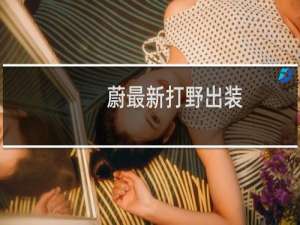蔚最新打野出装