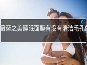 蔚蓝之美睡眠面膜有没有清洁毛孔的作用