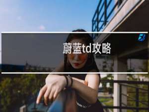 蔚蓝td攻略
