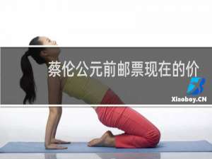 蔡伦公元前邮票现在的价格