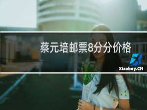 蔡元培邮票8分分价格