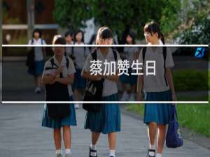 蔡加赞生日