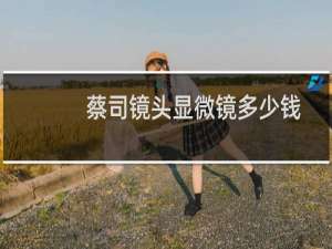 蔡司镜头显微镜多少钱
