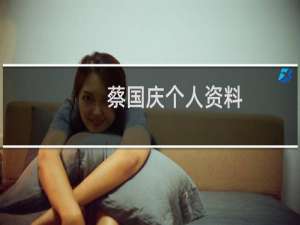 蔡国庆个人资料