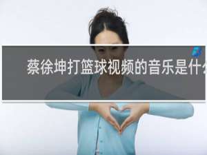 蔡徐坤打篮球视频的音乐是什么