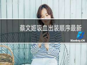 蔡文姬吸血出装顺序最新