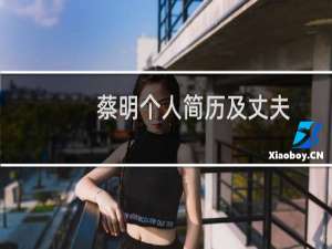 蔡明个人简历及丈夫（蔡明的丈夫是谁）