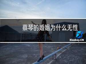 蔡琴的婚姻为什么无性