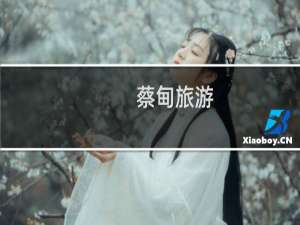 蔡甸旅游