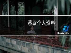 蔡紫个人资料