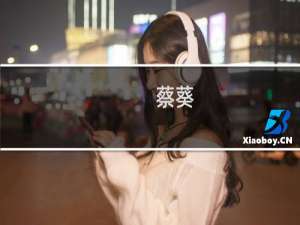 蔡葵