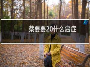 蔡要要 什么癌症