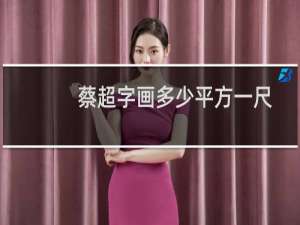 蔡超字画多少平方一尺