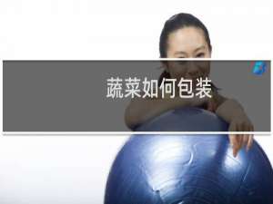 蔬菜如何包装