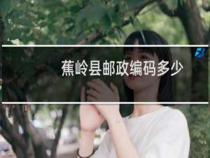 蕉岭县邮政编码多少