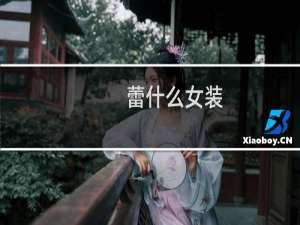 蕾什么女装