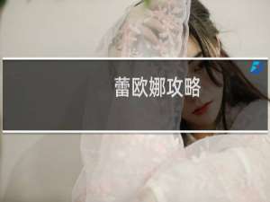 蕾欧娜攻略