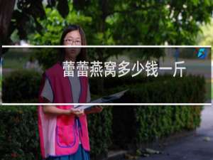 蕾蕾燕窝多少钱一斤