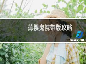 薄樱鬼携带版攻略