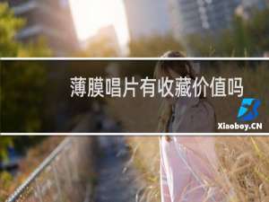 薄膜唱片有收藏价值吗