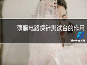 薄膜电路探针测试台的作用