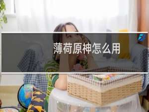 薄荷原神怎么用