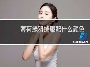 薄荷绿羽绒服配什么颜色好看