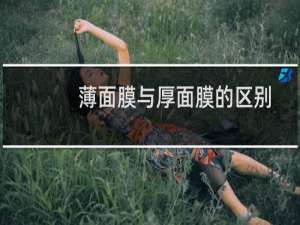 薄面膜与厚面膜的区别