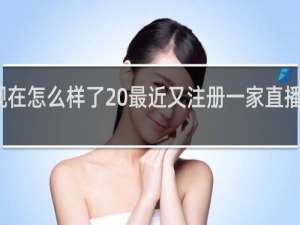 薇娅现在怎么样了 最近又注册一家直播公司什么梗