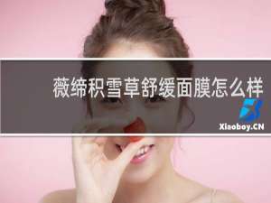 薇缔积雪草舒缓面膜怎么样