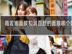 薇若娜面膜和润百颜的面膜哪个好用