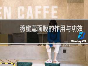 薇蜜蔻面膜的作用与功效