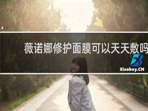 薇诺娜修护面膜可以天天敷吗
