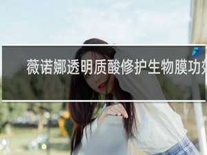 薇诺娜透明质酸修护生物膜功效