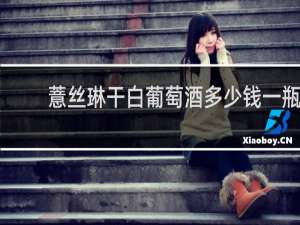 薏丝琳干白葡萄酒多少钱一瓶