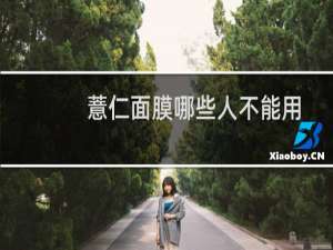 薏仁面膜哪些人不能用