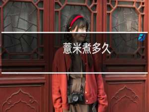 薏米煮多久