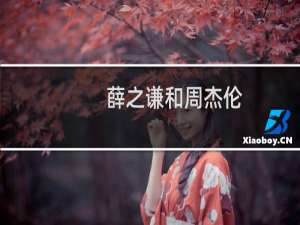 薛之谦和周杰伦