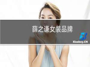 薛之谦女装品牌
