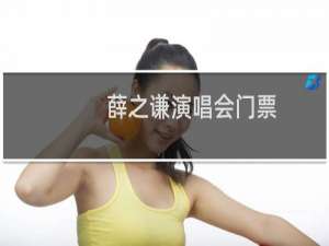薛之谦演唱会门票