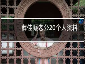 薛佳凝老公 个人资料（薛佳凝老公樊兵个人资料不是娱乐圈的人公开资料不多）