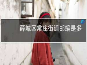 薛城区常庄街道邮编是多少