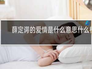 薛定谔的爱情是什么意思什么梗
