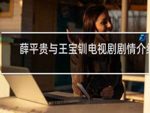 薛平贵与王宝钏电视剧剧情介绍