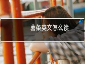 薯条英文怎么读