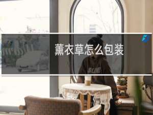 薰衣草怎么包装
