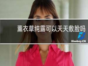 薰衣草纯露可以天天敷脸吗