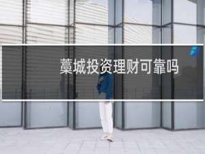 藁城投资理财可靠吗