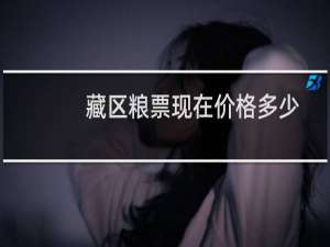 藏区粮票现在价格多少