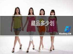 藏品多少划